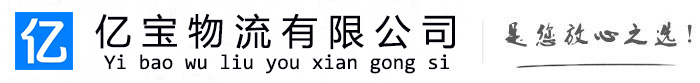 湖滨亿宝物流运输公司